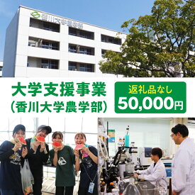 【ふるさと納税】【お礼の品なし】大学支援事業（香川大学農学部）50,000円 支援 ふるさと支援 地元応援 応援 地元支援 教育・研究・社会貢献活動 環境整備 香川県 三木町