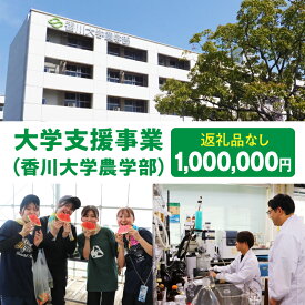 【ふるさと納税】【お礼の品なし】大学支援事業（香川大学農学部）1,000,000円 支援 ふるさと支援 地元応援 応援 地元支援 教育・研究・社会貢献活動 環境整備 香川県 三木町