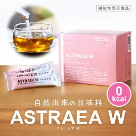 【ふるさと納税】アストレアW【宇多津町共通返礼品】 希少糖 アルロース 甘味料 食品 産学官連携 脂肪の燃焼を高める機能 食後の血糖値の上昇をおだやかにする機能 ふるさと おすすめ お裾分け 贈り物 贈答 人気 香川県 三木町 送料無料