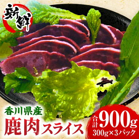 【ふるさと納税】香川県産鹿肉（300g×3パック） 鹿肉 ジビエ 肉 料理 食材 赤 新鮮 スライス 鉄分 高たんぱく 低カロリー ヘルシー 冷凍 香川県 三木町