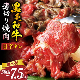 【ふるさと納税】【選べる内容量】とろける黒毛和牛リッチな薄切り焼肉500g～7.5kg 秘伝のタレ漬け 肉 黒毛和牛 焼肉 タレ 漬け 秘伝 柔らかい 味付き やきにく ロース 肩ロース サーロイン カルビ モモ 薄切り 希少 小分け 薄切り 冷凍 BBQ 牛 牛肉 香川県 三木町