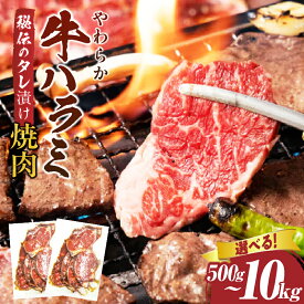 【ふるさと納税】【選べる内容量】やわらか牛ハラミ焼肉 秘伝のタレ漬け500g～10kg 牛肉 焼肉 タレ 漬け 秘伝 柔らかい 味付き 肉 牛 牛ハラミ ハラミ やきにく 希少 小分け 厚切り 冷凍 BBQ バーベキュー 厚切り牛肉 お肉 簡単 簡単調理 お裾分け 香川県 三木町 おすすめ