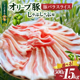 【ふるさと納税】【選べる内容量】しゃぶまる特製 オリーブ豚バラスライス しゃぶしゃぶ用 肉 豚肉 オリーブ豚 バラ ジューシー 三枚肉 鍋 しゃぶしゃぶ 冷しゃぶ とろける 濃厚 冷凍 香川県 三木町 おすすめ 人気 バラ肉 贈り物 贈答 ギフト お裾分け お肉 豚 送料無料