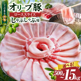 【ふるさと納税】【選べる内容量】しゃぶまる特製 オリーブ豚ローススライス しゃぶしゃぶ用 500g~15kg 肉 豚肉 オリーブ豚 ロース ジューシー スライス 鍋 しゃぶしゃぶ 冷しゃぶ とろける 濃厚 冷凍 香川県 三木町 人気 ふるさと お肉 豚 おすすめ 送料無料
