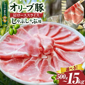 【ふるさと納税】しゃぶまる特製 オリーブ豚肩ローススライス しゃぶしゃぶ用 500g~15kg 肉 豚肉 オリーブ豚 肩ロース ジューシー スライス 鍋 しゃぶしゃぶ 冷しゃぶ とろける 濃厚 冷凍 香川県 三木町 おすすめ 人気 贈り物 贈答 ギフト お肉 豚 ふるさと 送料無料