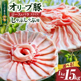 【ふるさと納税】【選べる内容量】しゃぶまる特製 オリーブ豚ロース&豚バラスライス しゃぶしゃぶ用 肉 豚肉 オリーブ豚 ロース バラ オリーブ バラ肉 ジューシー スライス 鍋 しゃぶしゃぶ 冷しゃぶ とろける 濃厚 冷凍 香川県 三木町 おすすめ 人気 豚 送料無料