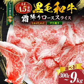 【ふるさと納税】【選べる内容量】しゃぶまる特製 A4,A5等級 黒毛和牛 とろける ロース スライス 霜降り 肉 牛肉 黒毛和牛 ロース 霜降り ジューシー スライス 鍋 しゃぶしゃぶ すき焼き とろける 濃厚 冷凍 香川県 三木町 おすすめ 人気 お肉 牛 ふるさと 牛ロース 送料無料