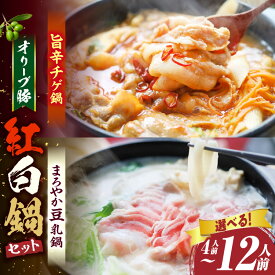 【ふるさと納税】 ＼選べる内容量／ オリーブ豚 紅白鍋セット(豚旨辛チゲ鍋・豆乳鍋)計4人～12人前 豚 豚肉 豚バラ バラ 特製 タレ 特製ダレ 肉 鍋 鍋セット 特製スープ 辛味噌ダレ 旨味 脂 グルメ ギフト 人気 旨辛チゲ 豆乳 冷凍 香川県 三木町 おすすめ