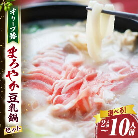 【ふるさと納税】 ＼選べるセット内容／ オリーブ豚 まろやか 豆乳鍋 豚 豚肉 豚バラ バラ 特製 タレ 特製ダレ 特製スープ オリーブ豚 肉 お肉 お裾分け ふるさと 人気 グルメ 鍋 豆乳 ギフト プレゼント 食品 贈り物 贈答 冷凍 香川県 三木町 おすすめ 送料無料