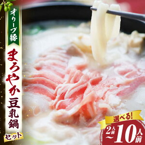 【ふるさと納税】\選べるセット内容/ オリーブ豚 まろやか 豆乳鍋 豚 豚肉 豚バラ バラ 特製 タレ 特製ダレ 特製スープ オリーブ豚 肉 お肉 お裾分け ふるさと 人気 グルメ 鍋 豆乳 ギフト