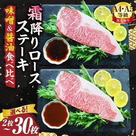 【ふるさと納税】【選べる内容量】A4,A5等級 黒毛和牛 霜降りロース ステーキ2枚セット 《味噌&醤油食べ比べ》総重量460g～6.9kg 肉 黒毛和牛 焼肉 柔らかい 牛ロース やきにく ロース ステーキ 醤油 味噌 冷凍 BBQ バーベキュー 香川県 三木町 おすすめ 人気 ふるさと