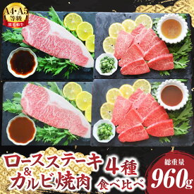 【ふるさと納税】《ステーキ＆焼肉4種食べ比べ》A4・A5等級　黒毛和牛ロースステーキ＆カルビ焼肉セット　計960g 肉 黒毛和牛 焼肉 柔らかい 牛ロース やきにく ロース ステーキ カルビ セット 冷凍 BBQ バーベキュー 香川県 三木町 おすすめ