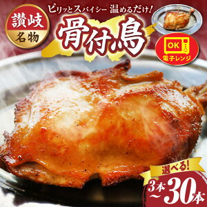 【ふるさと納税】\選べる内容量/ 讃岐名物 骨付鳥 3本〜30本セット ひな足 調理済み 温めるだけ 骨付鳥 ひな 鶏 鶏肉 名物 スパイス やみつき ギフト 肉 お裾分け グルメ 簡単調理 簡単 レ