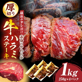 【ふるさと納税】満足赤身　牛ハラミステーキ　4枚セット(合計1kg)　厚切り　秘伝のタレ漬け　焼く 牛肉 焼肉 タレ 漬け 秘伝 柔らかい 味付き やきにく ハラミ 希少 小分け 厚切り 冷凍 BBQ 香川県 三木町 国産 牛 ステーキ 赤身 ギフト 食品 お取り寄せ 贈り物
