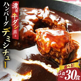 【ふるさと納税】【選べる内容量】ハンバーグデミシチュー 5食セット~30食セット ハンバーグ デミシチュー シチュー 濃厚 牛スジ ダシ ジューシー 旨味 濃厚デミ 特製 冷凍 香川県 三木町 おすすめ 肉 お肉 おすすめ 人気 牛 牛肉 ギフト お裾分け 贈り物 贈答 送料無料