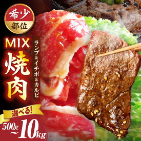 【ふるさと納税】【選べる内容量】ランプ&イチボ&カルビ 希少部位 MIX焼肉 肉 牛肉 タレ 漬け 秘伝 味付き ソース ランプ カルビ イチボ 冷凍 BBQ バーベキュー 香川県 三木町 国産 カット 希少 国産牛 ジューシー おすすめ 人気 牛 焼肉 送料無料