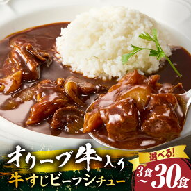 【ふるさと納税】＼選べる内容量／ オリーブ牛入り 牛すじビーフシチュー 600g～6kg 牛肉 肉 牛 牛すじ 湯煎 小分け オリーブ牛 香川県 三木町 カット 冷凍 家庭用 夕食 簡単調理 すじ煮込み プレゼント お肉屋さん おすすめ 簡単 人気 送料無料