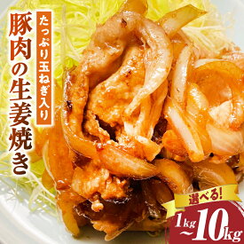 【ふるさと納税】【選べる内容量】たっぷり玉ねぎ入り豚肉の生姜焼き (1kg～10kg) 豚 肉 豚肉 お肉 生姜焼き 惣菜 お裾分け 簡単調理 ギフト たまねぎ 小分け パック ストック おかず 湯煎 人気 おすすめ 濃厚 焼くだけ 香川県 三木町 送料無料 ふるさと