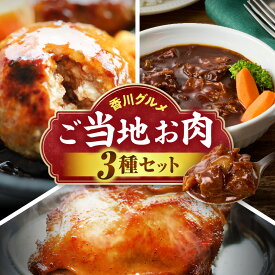 【ふるさと納税】香川グルメ ご当地お肉3種セット 牛肉 オリーブ牛 牛すじ 湯煎 国産 冷凍 簡単調理 煮込み ハンバーグ オリーブ豚 肉汁 ジューシー 肉 お肉 牛 濃厚 骨付鳥 ひな 鶏 鶏肉 名物 スパイス やみつき 食品 お取り寄せ 家庭用 贈答 香川県 三木町 送料無料