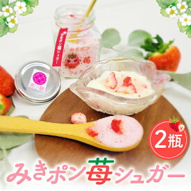 【ふるさと納税】みきポン苺シュガー(2個入り)【宇多津町共通返礼品】 グラニュー糖 希少糖 苺 さぬきひめ いちご イチゴ 苺シュガー 砂糖 トースト お菓子 トッピング フレーバー 三木町