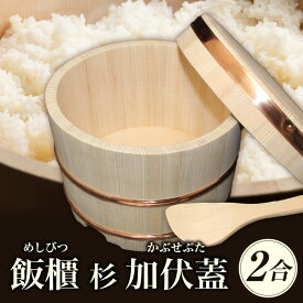 【ふるさと納税】飯櫃(2合)杉 加伏蓋 讃岐桶樽 伝統工芸品 伝統 木工 工芸品 しゃもじ おひつ 木 しゃもじ付き 香川県 三木町 日本製 日用品 雑貨 贈答 贈り物 お祝い キッチンツール キッチン用品 おすすめ ふるさと ギフト 調理器具 ごはん 伝統品 送料無料