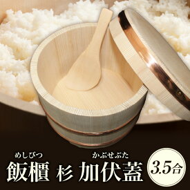 【ふるさと納税】飯櫃(3.5合)杉 加伏蓋 飯櫃 杉 しゃもじ付き おひつ 加伏蓋 讃岐桶樽 伝統工芸品 木工 木 3.5合 香川県 三木町 おすすめ ギフト 贈答 贈り物 人気 ふるさと 工芸品 伝統 伝統品 ふるさと しゃもじ ごはん 国産 香川県産 送料無料