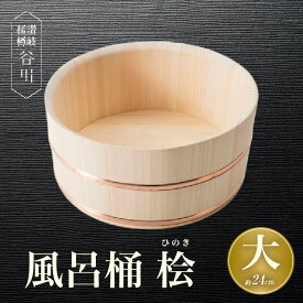 【ふるさと納税】風呂桶(大)　桧　24cm 讃岐桶樽 伝統工芸品 伝統 木工 風呂桶 木 香川県 三木町