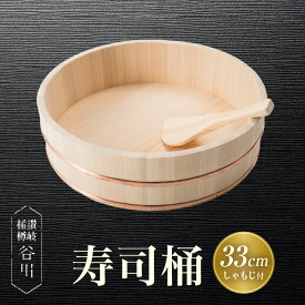 【ふるさと納税】寿司桶　33cm しゃもじ付 讃岐桶樽 伝統 工芸品 贈り物 贈答 工芸 人気 おすすめ しゃもじ 米 杉 お寿司 ハレの日 ランキング 厳選 厳選杉 ごはん ギフト 桶 伝統工芸品 木工 寿司桶 木 香川県 三木町 送料無料