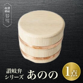 【ふるさと納税】【弁当箱】讃岐弁『あのの』 讃岐弁 あのの 木製弁当箱 弁当箱 シンプル 伝統工芸 杉 木製品 食器 職人 和 伝統 香川県 三木町 おすすめ 工芸品 伝統品 おすすめ 人気 香川 職人 贈り物 遠足 運動会 贈答 ふるさと 送料無料