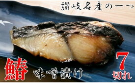 【ふるさと納税】鰆の味噌漬7切 鰆 魚 味噌漬 こだわり 味付き 贈答 贈り物 お裾分け 化粧箱 サワラ 香川県産 惣菜 人気 おすすめ 味噌 加工食品 凝縮 グルメ ギフト 香川県 三木町