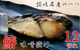 【ふるさと納税】鰆の味噌漬12切 鰆 魚 味噌漬 こだわり 加工食品 凝縮 香川県 三木町