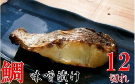 【ふるさと納税】鯛の味噌漬12切 鯛 魚 味噌漬 こだわり 加工食品 凝縮 香川県 三木町
