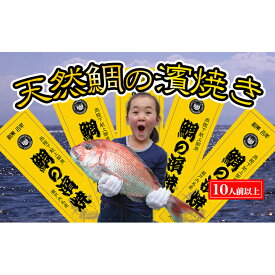 【ふるさと納税】瀬戸内海産 キングサイズの天然鯛の浜焼き10人前以上～　【魚貝類・加工食品】