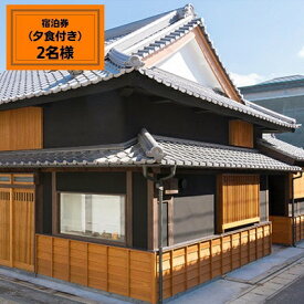【ふるさと納税】【一棟貸の町家「古街の家」】「料亭公楽」特選料理付宿泊プラン 旅行 宿泊券 お食事券 チケット