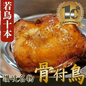 【ふるさと納税】職人が手がけた骨付鳥10本セット《鳥屋玄奥》 チキンレッグ・ローストチキン　骨付き鳥・骨付き鶏 鶏肉　【 お肉 鶏肉 肉料理 讃岐名物 骨付鳥 化学調味料不使用 天然素材 出汁 ジューシー スパイシー 湯煎 簡単 時短 】