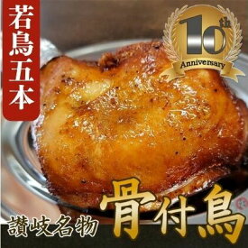 【ふるさと納税】職人が手がけた骨付鳥5本セット《鳥屋玄奥》 チキンレッグ・ローストチキン　骨付き鳥・骨付き鶏 鶏肉　【 お肉 鶏肉 肉料理 讃岐名物 骨付鳥 化学調味料不使用 天然素材 出汁 ジューシー スパイシー 湯煎 簡単 時短 】