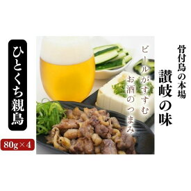【ふるさと納税】骨なし鳥！？ひとくち親鳥8パック《鳥屋玄奥》骨付鳥 鶏肉 焼鳥 お肉 一口サイズ カット 化学調味料不使用 天然素材 電子レンジ お酒 おつまみ おかず 晩酌