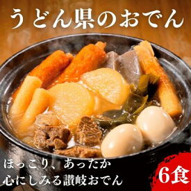 【ふるさと納税】おでん うどん県のおでん 6人前　鍋 レトルト 惣菜 和食 寒い日 冬 温まる 夕飯 おかず お酒のあて 一品料理 練り物 温まる料理