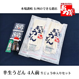 【ふるさと納税】銘店おか泉のうどん 4人前 生じょうゆ入りセット 麺類 讃岐うどん 出汁付き 1袋2人前×2袋 常温保存 もっちろとした歯ごたえ