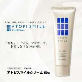 【ふるさと納税】アトピスマイル(登録商標)クリーム　50g 美容 スキンケア ライスパワー ボディケア 伸びの良い 肌改善 細胞 セラミド バリア 水分