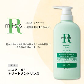 【ふるさと納税】数量限定品 ミスアール(登録商標)トリートメントリンス　500ml 美容 ダメージ 乾燥 補修 うるおい 健やか ライスパワー 守る 美しい フローラル