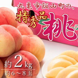 【ふるさと納税】特秀品！丸亀市飯山の「桃」約2kg 果物 フルーツ デザート たっぷり 果汁 甘い おいしい 老舗 見極め 　お届け：2026年6月下旬～2026年8月下旬