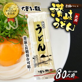 【ふるさと納税】讃岐うどん 乾麺 うどん 【賞味期限最大2年！】讃岐うどん80人前（乾麺/常温保存）／本場の老舗 大喜多製粉所が作る万能讃岐うどん ロングライフ 備蓄 麺類 ランチ お昼ごはん 夕飯 晩御飯 なめらか コシ かけうどん ざるうどん 本場の讃岐うどん