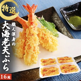 【ふるさと納税】特撰 大海老天ぷら（16尾）冷凍《レンジやトースターで温めるだけ》 惣菜 和食 エビの天ぷら 年越しそば 年越しうどん ブラックタイガー 食べごたえ 天丼 具材 食材
