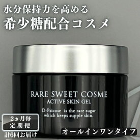 【ふるさと納税】定期便/2ヵ月に1回【希少糖配合化粧品】レアスウィートコスメ　アクティブスキンジェル 美容グッズ スキンケア