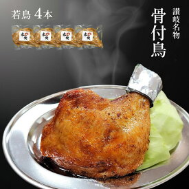 【ふるさと納税】讃岐名物骨付鳥（わか）4本セット 国産骨付き鶏モモ肉 スパイシー ジューシー 骨付き肉 つまみ お酒のあて おかず 肉料理 ビールのつまみ 惣菜 簡単調理 便利
