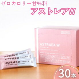 【ふるさと納税】【ゼロカロリー甘味料】アストレアW 加工食品 砂糖 シュガー 希少 糖 アルロース 粉末品 とうもろこし でんぷん 甘さ 脂肪 燃焼 血糖値