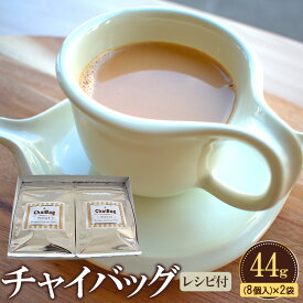 【ふるさと納税】レンジで簡単！チャイバッグ 44g(8個入り)×2袋　レシピ付き