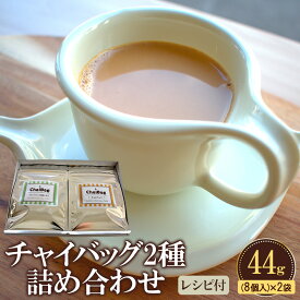 【ふるさと納税】チャイバッグ2種　詰め合わせ　44g(8個入り)×2袋　レシピ付き