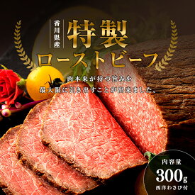 【ふるさと納税】ステーキハウス千萬 特製ローストビーフ 肉の加工品 お肉 牛肉 つまみ サラダ サンドイッチ 一品料理 前菜 国産黒毛和牛 真空調理 肉料理 おうちディナー FAH-0072